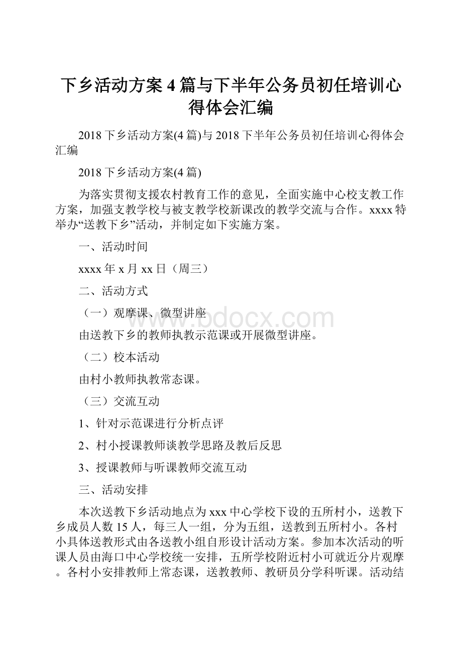 下乡活动方案4篇与下半年公务员初任培训心得体会汇编.docx_第1页