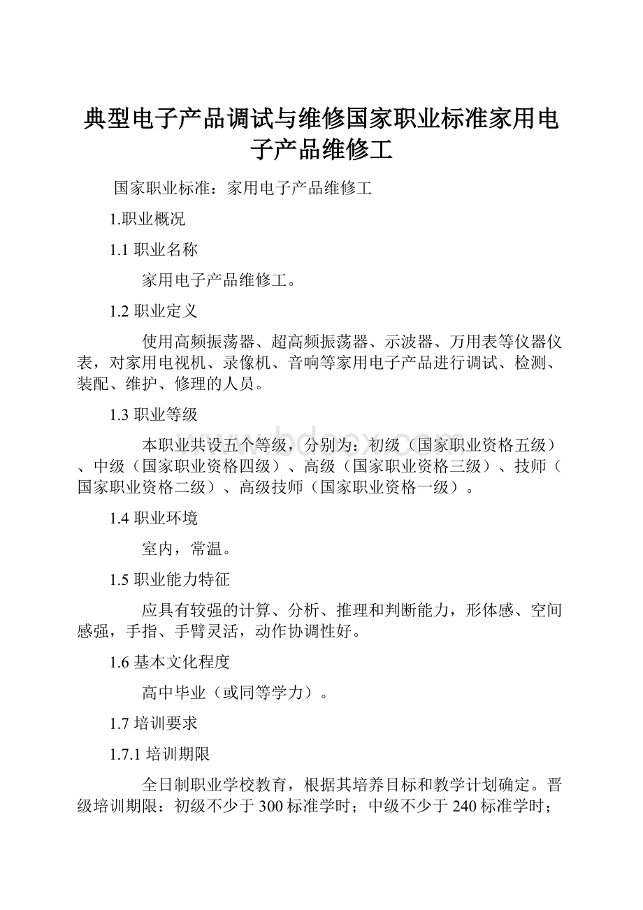 典型电子产品调试与维修国家职业标准家用电子产品维修工Word下载.docx