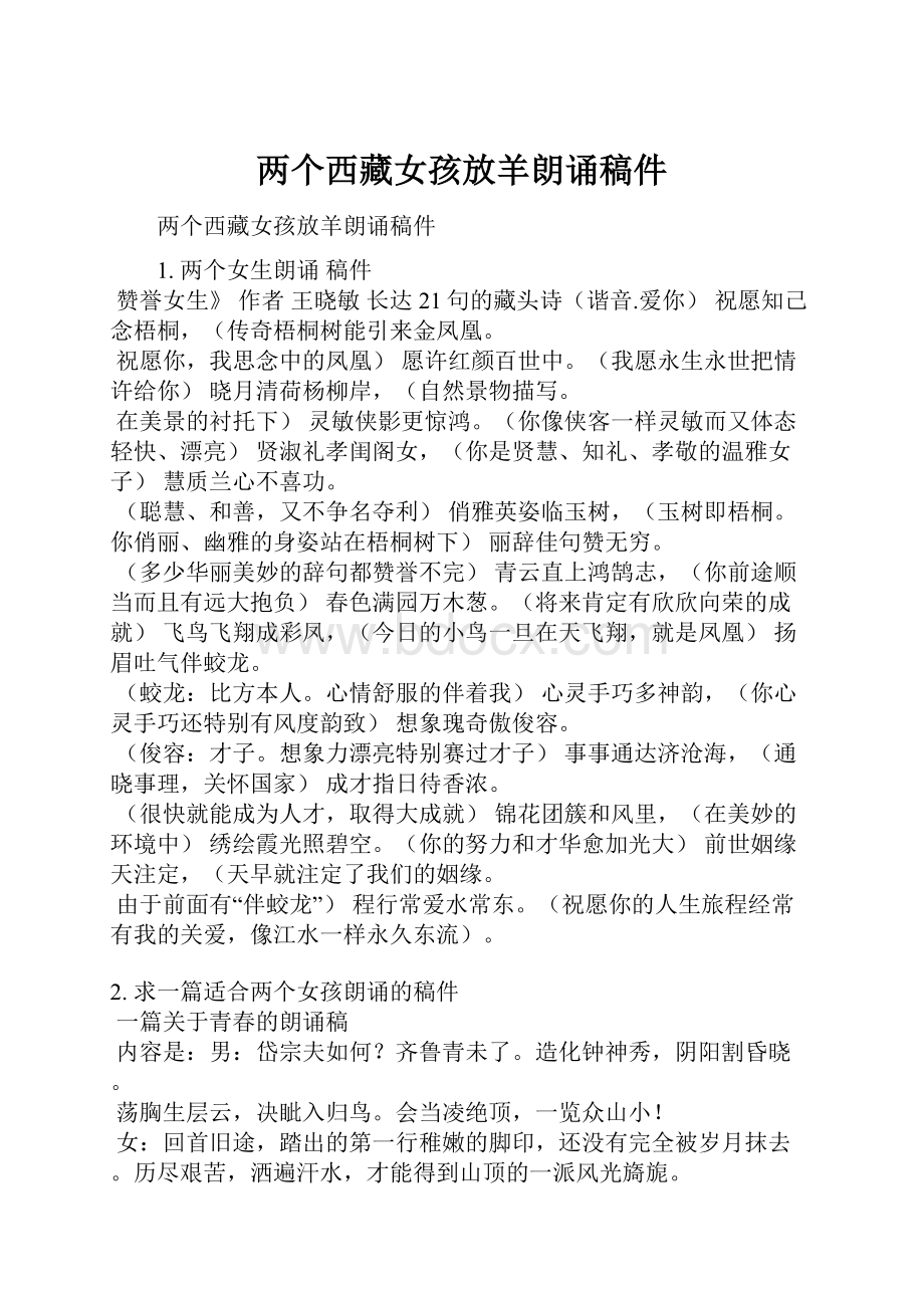 两个西藏女孩放羊朗诵稿件.docx_第1页