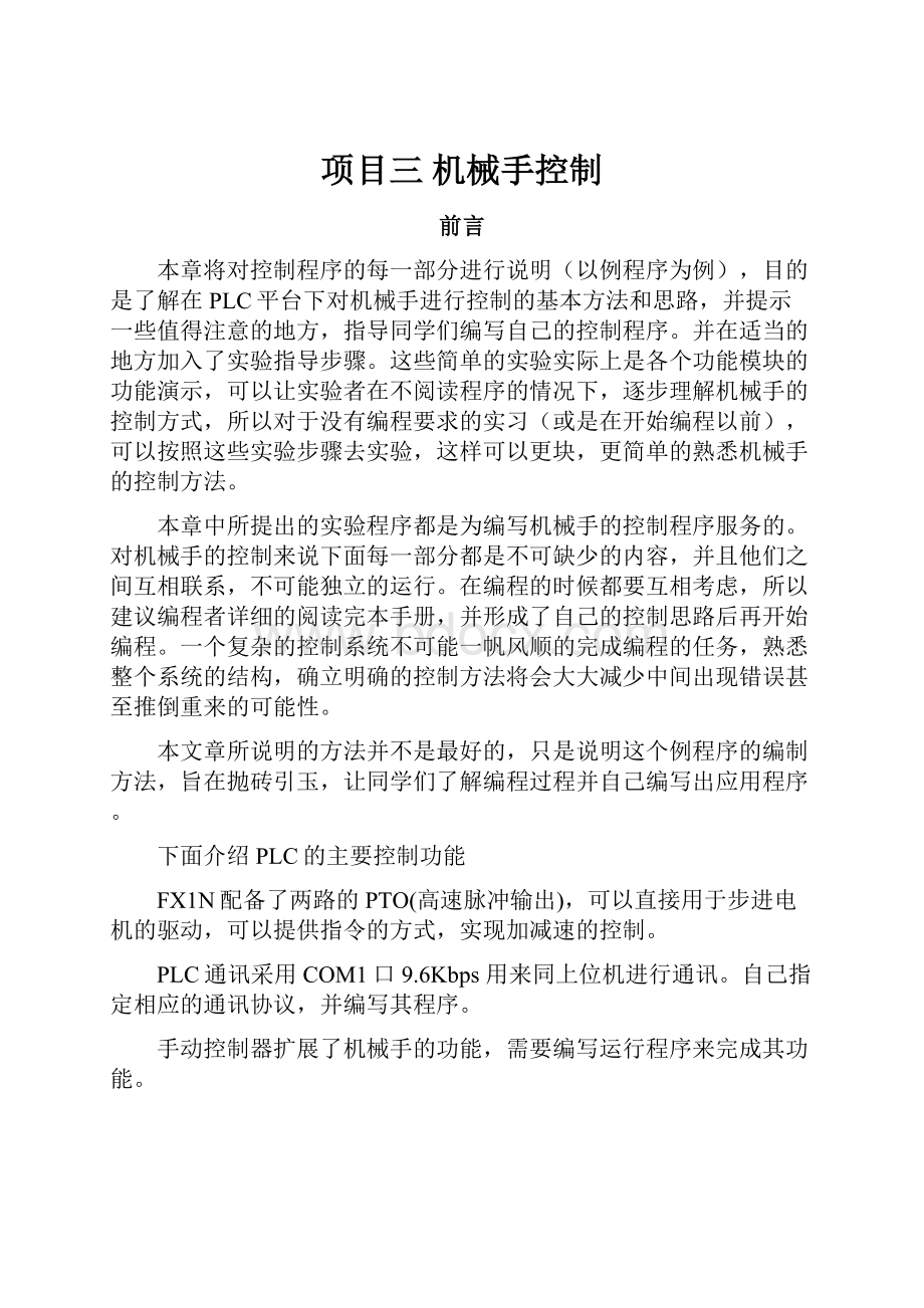 项目三 机械手控制Word格式文档下载.docx