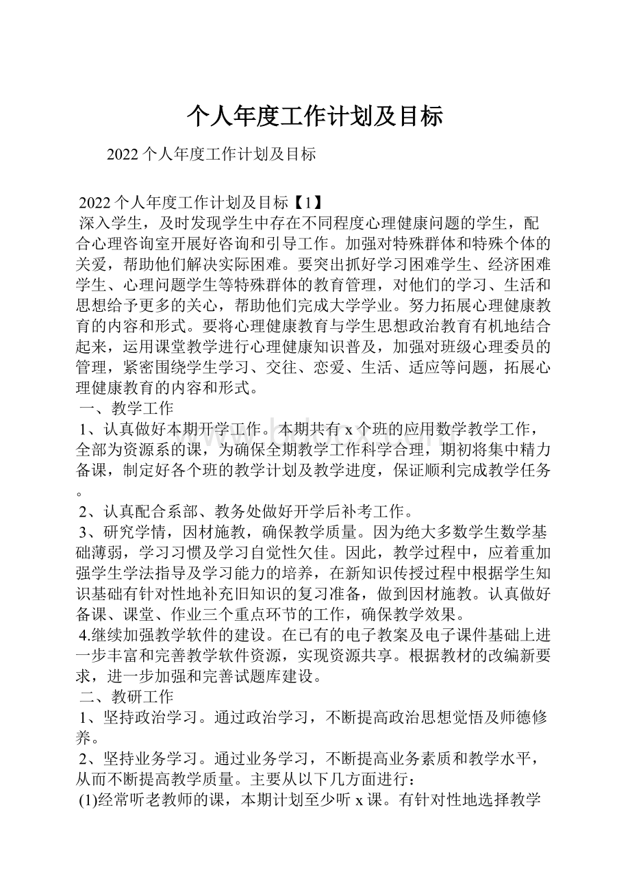 个人年度工作计划及目标文档格式.docx