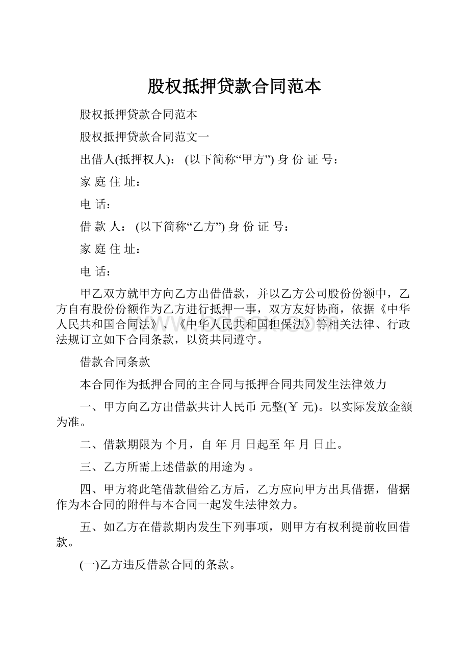 股权抵押贷款合同范本Word文档下载推荐.docx_第1页