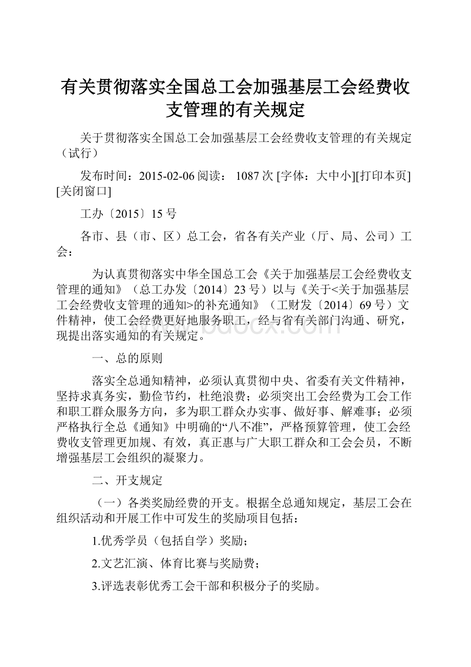 有关贯彻落实全国总工会加强基层工会经费收支管理的有关规定.docx_第1页