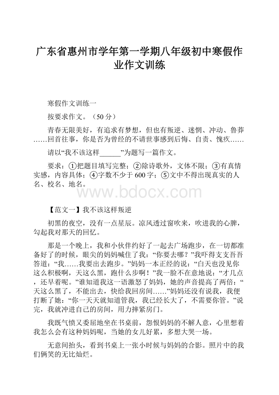 广东省惠州市学年第一学期八年级初中寒假作业作文训练.docx_第1页