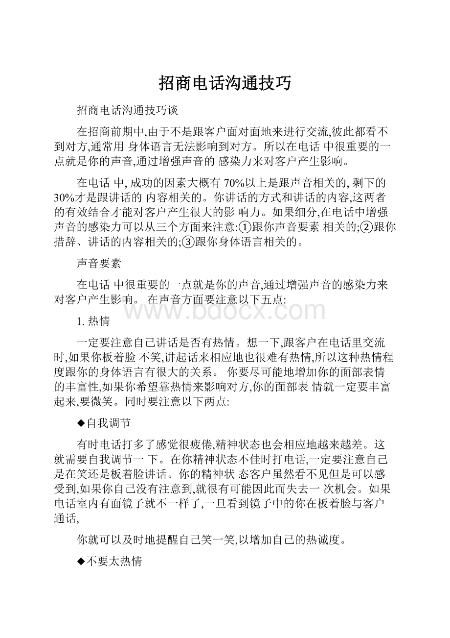 招商电话沟通技巧Word文档下载推荐.docx