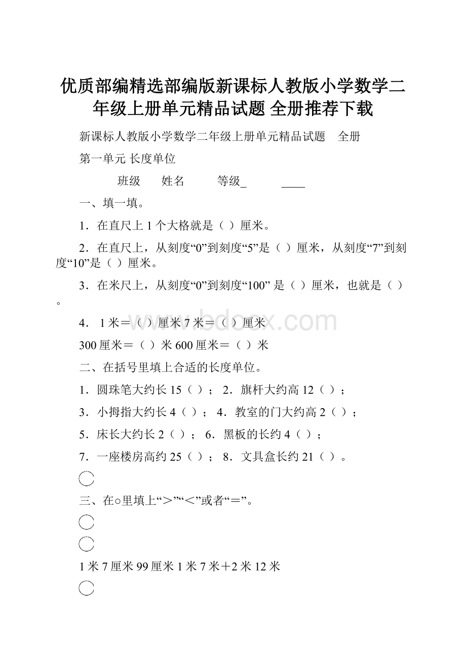 优质部编精选部编版新课标人教版小学数学二年级上册单元精品试题 全册推荐下载.docx