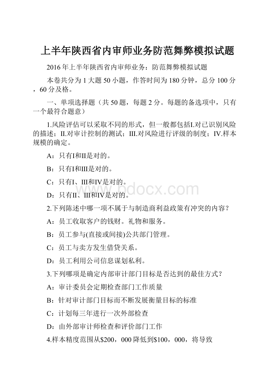 上半年陕西省内审师业务防范舞弊模拟试题.docx_第1页