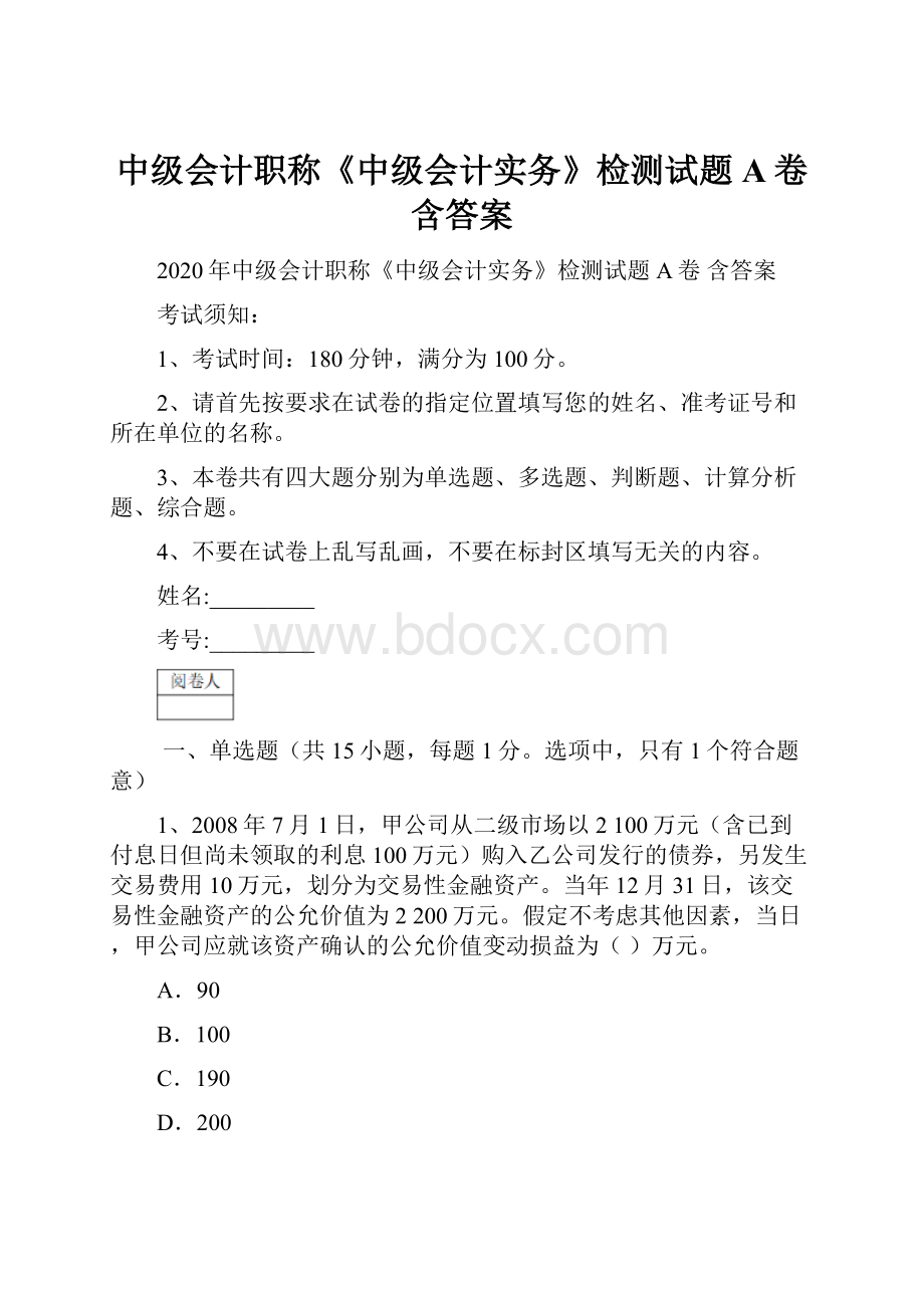 中级会计职称《中级会计实务》检测试题A卷 含答案Word下载.docx