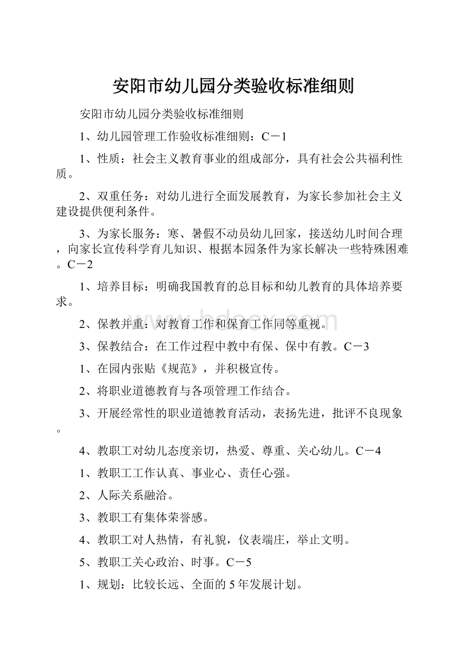 安阳市幼儿园分类验收标准细则.docx_第1页