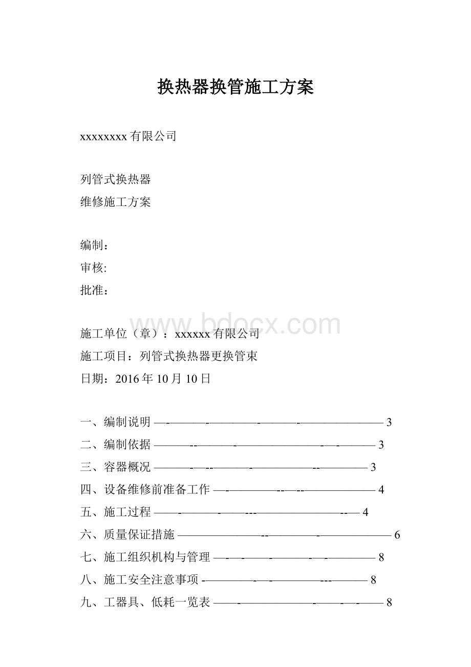 换热器换管施工方案Word文档格式.docx