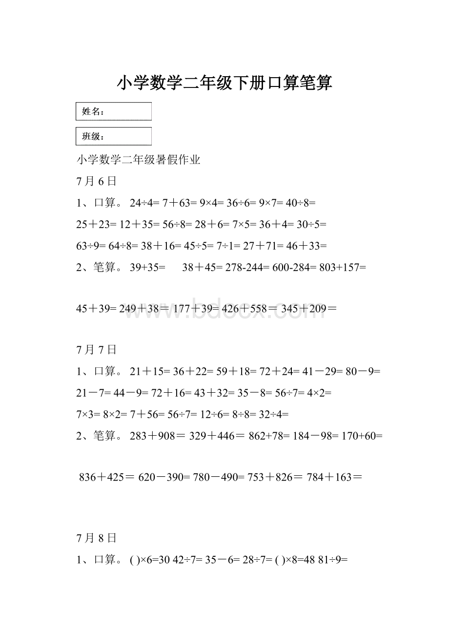 小学数学二年级下册口算笔算.docx_第1页