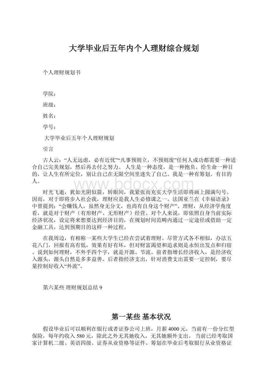 大学毕业后五年内个人理财综合规划.docx_第1页