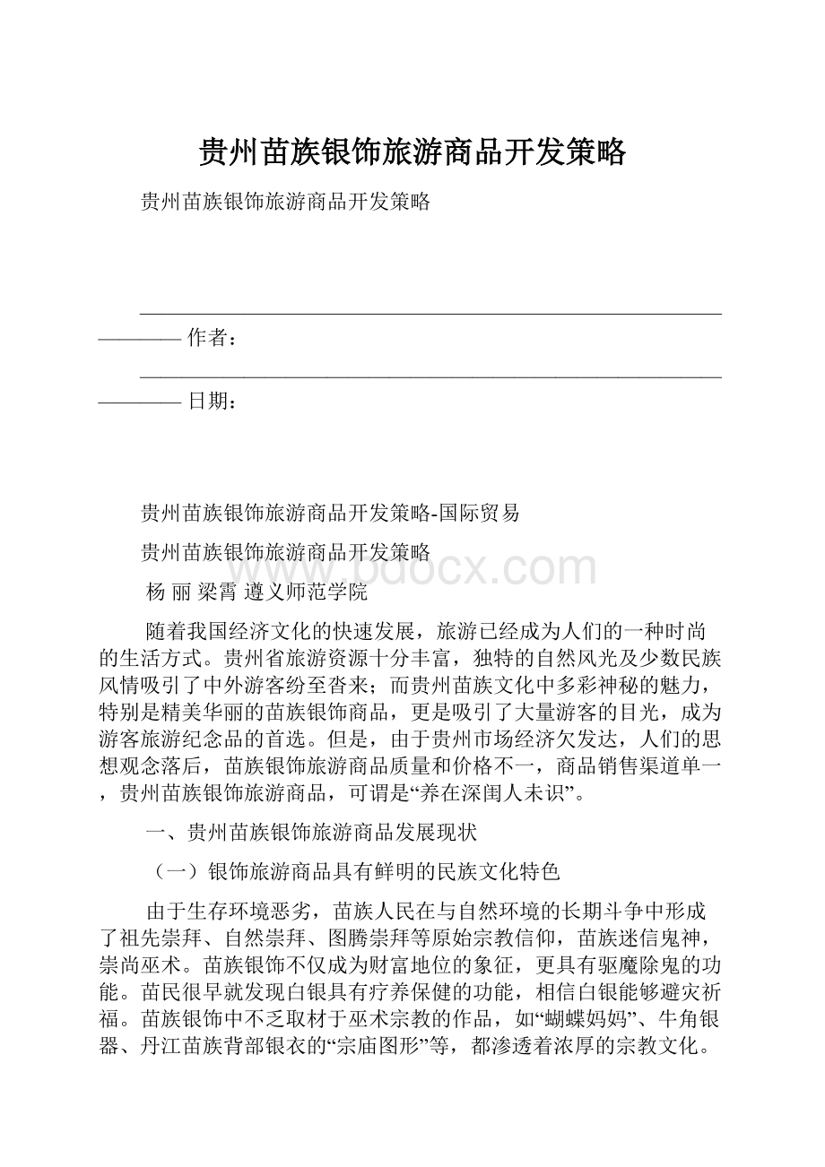 贵州苗族银饰旅游商品开发策略Word下载.docx