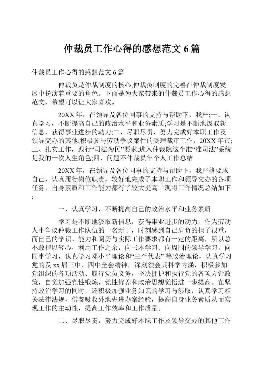 仲裁员工作心得的感想范文6篇.docx