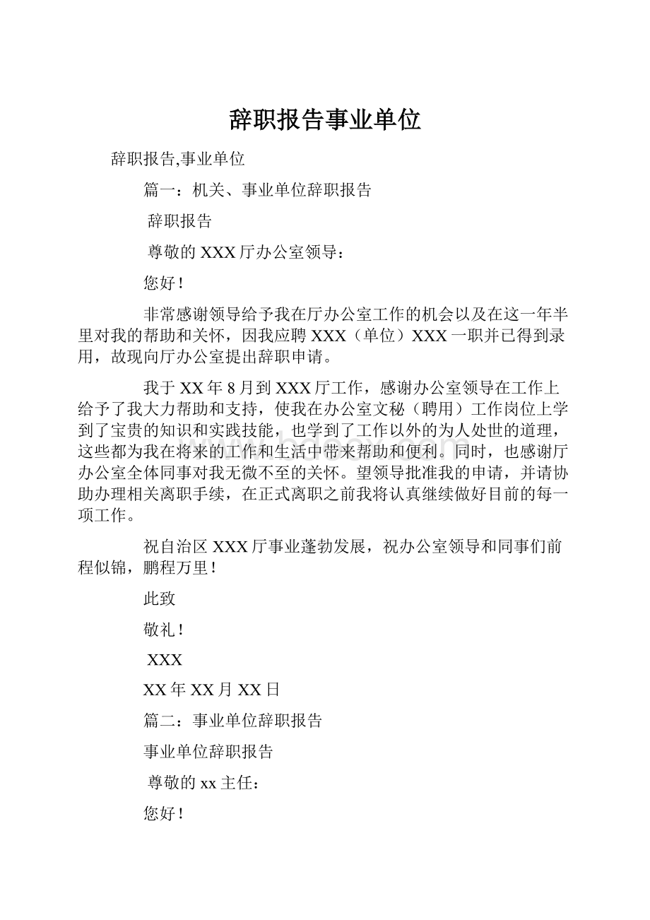 辞职报告事业单位Word文档格式.docx