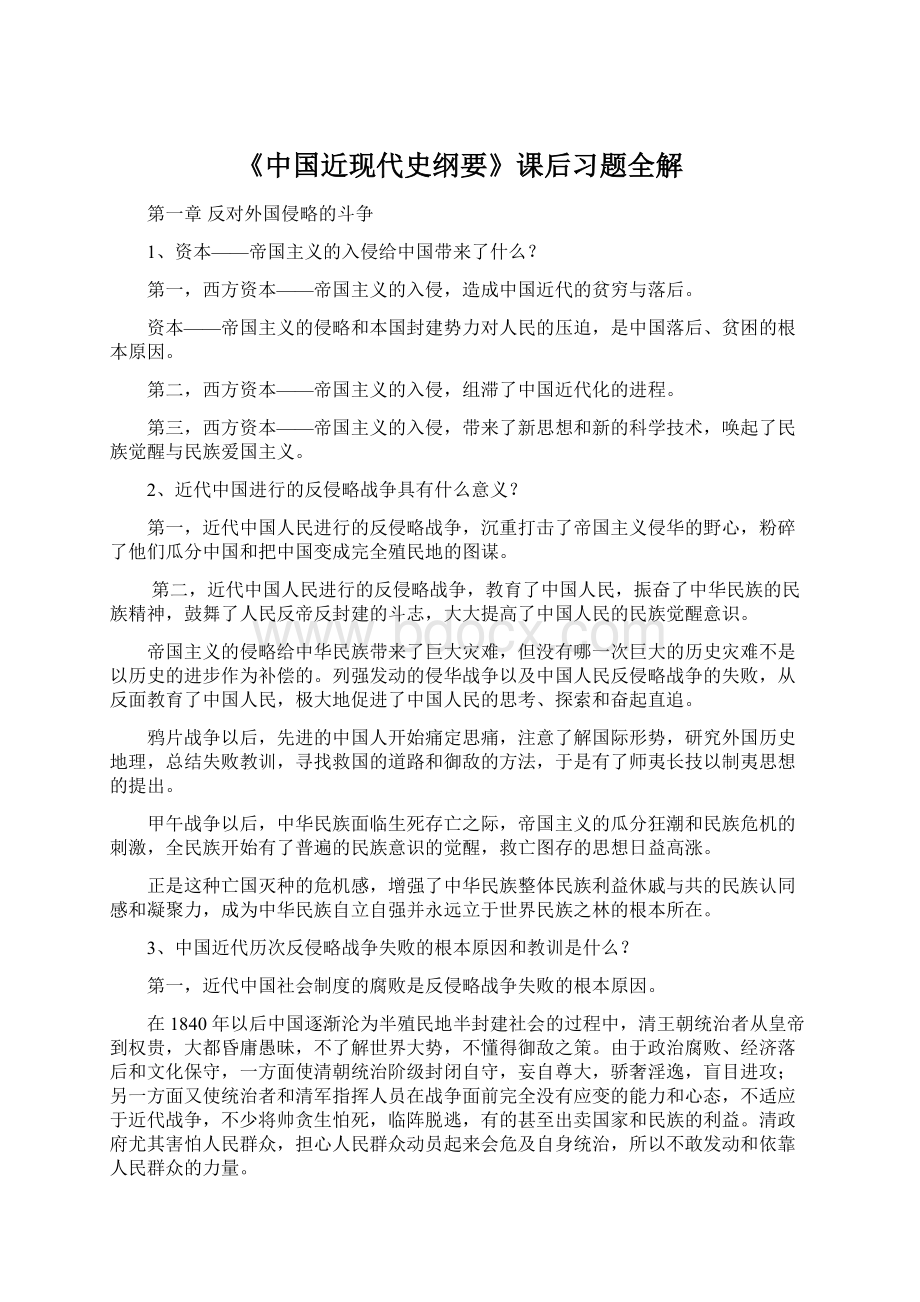 《中国近现代史纲要》课后习题全解Word文档格式.docx