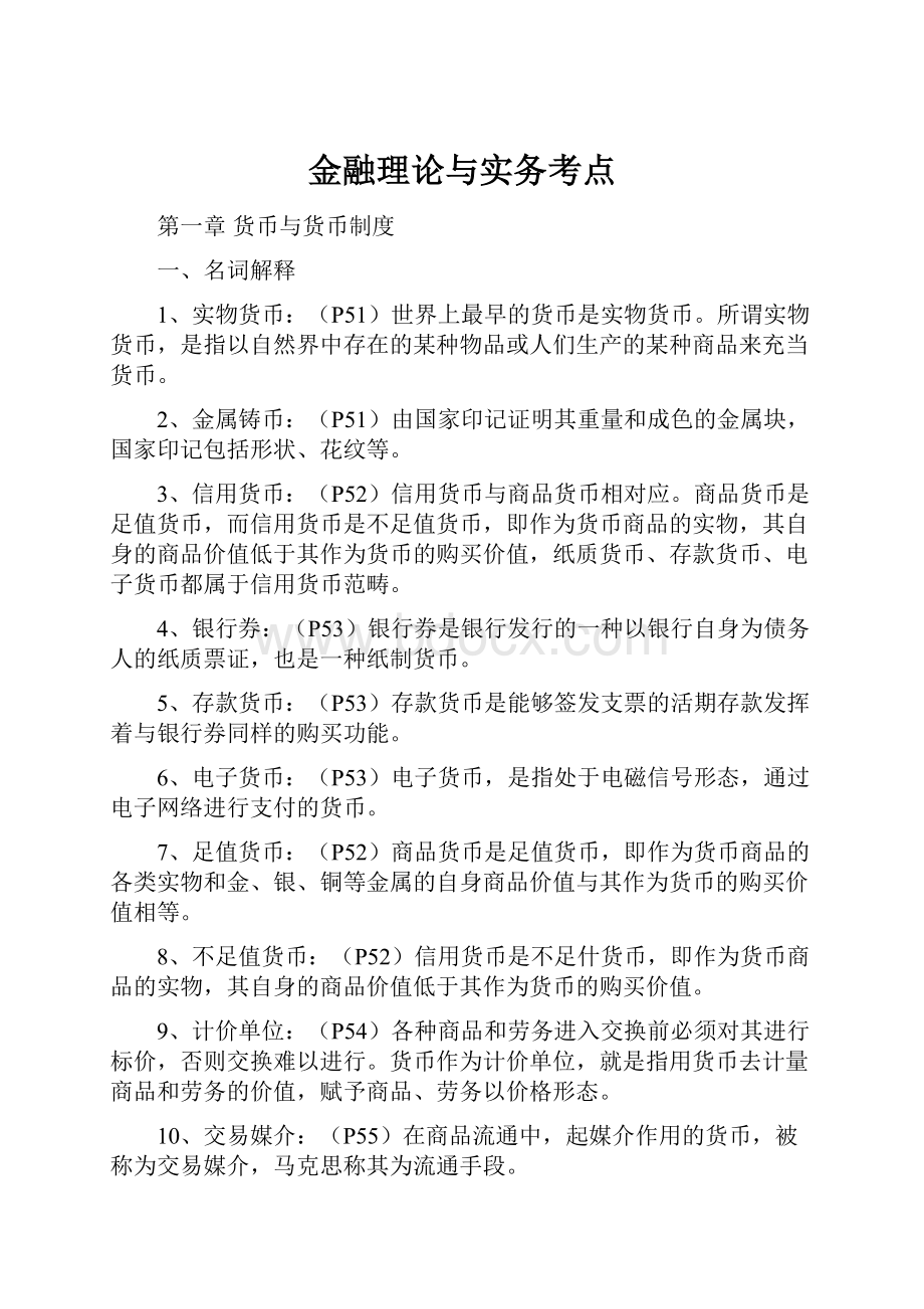 金融理论与实务考点.docx_第1页