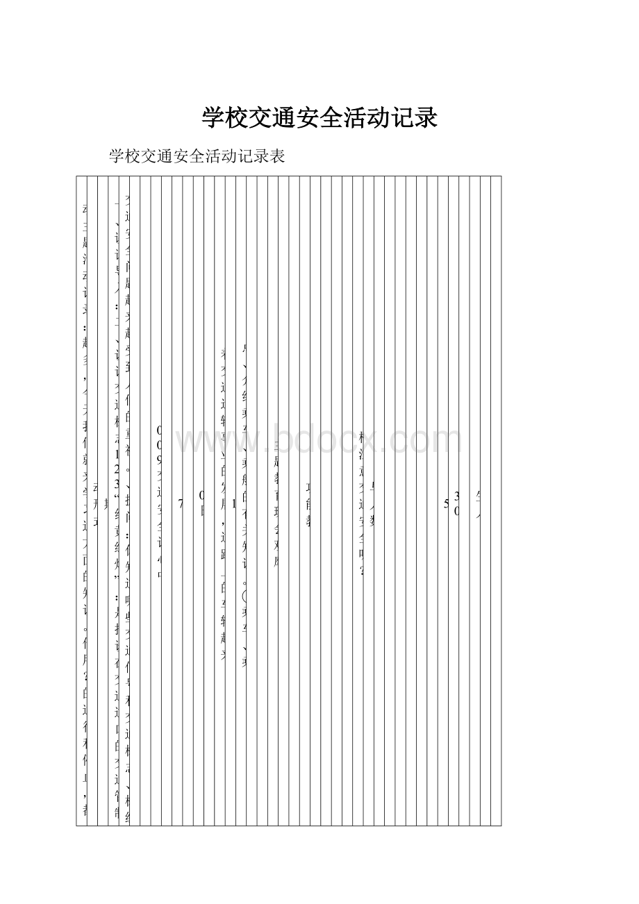 学校交通安全活动记录.docx