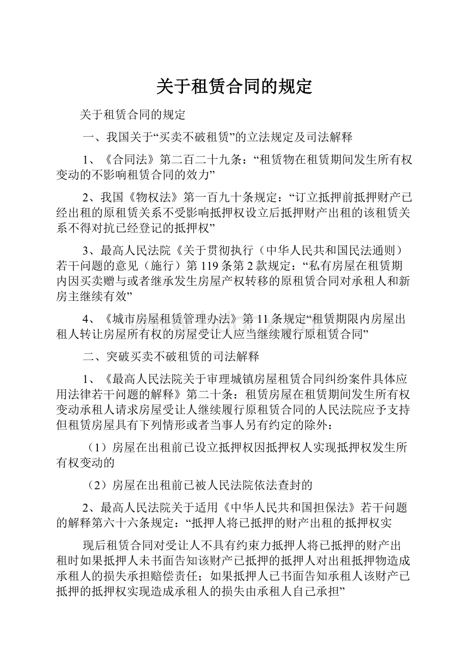 关于租赁合同的规定文档格式.docx