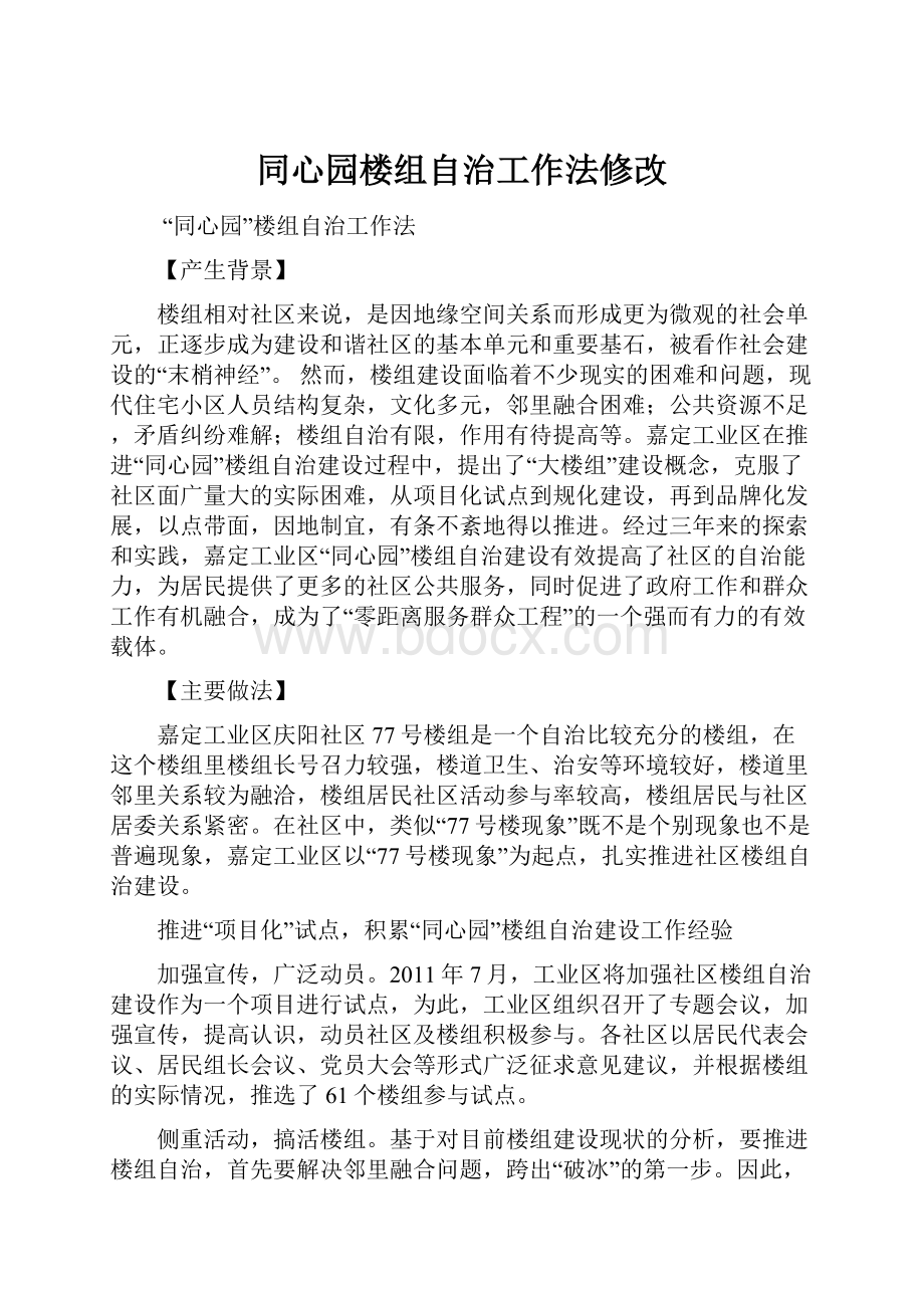 同心园楼组自治工作法修改.docx_第1页