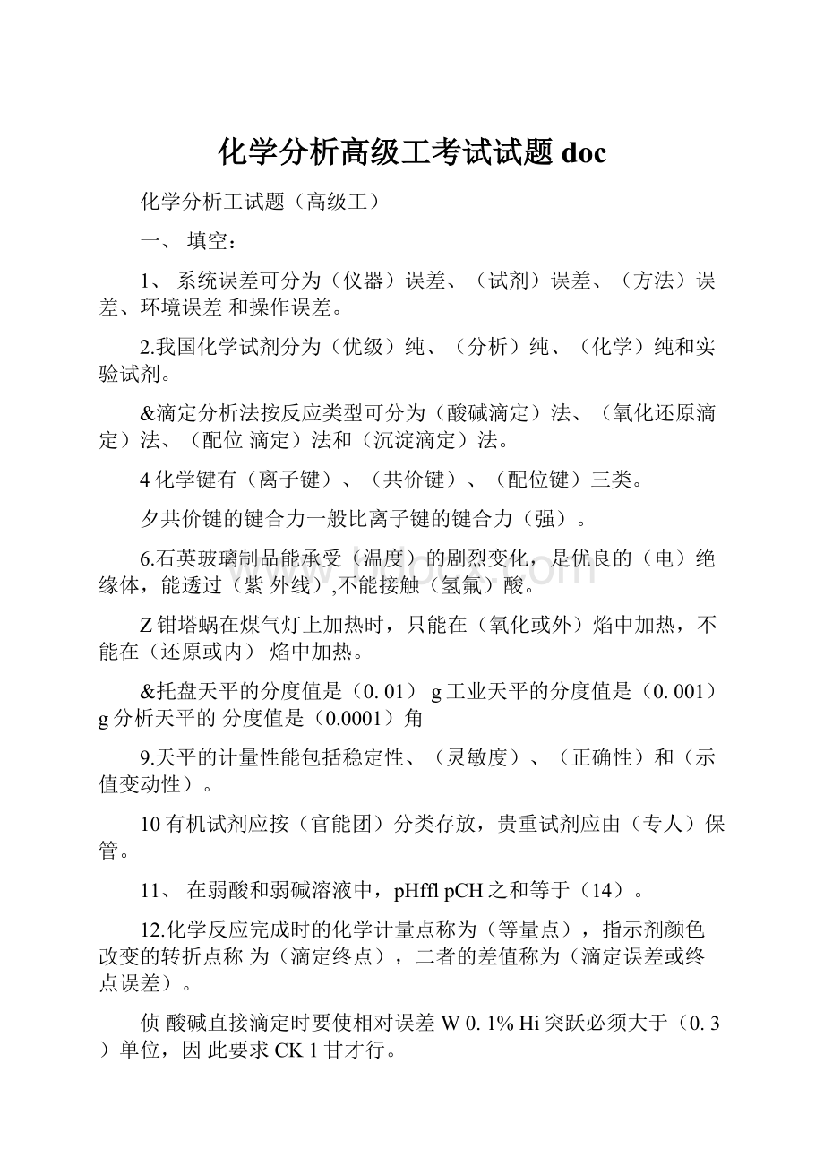 化学分析高级工考试试题doc.docx_第1页