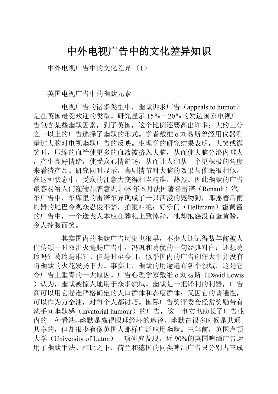 中外电视广告中的文化差异知识.docx_第1页