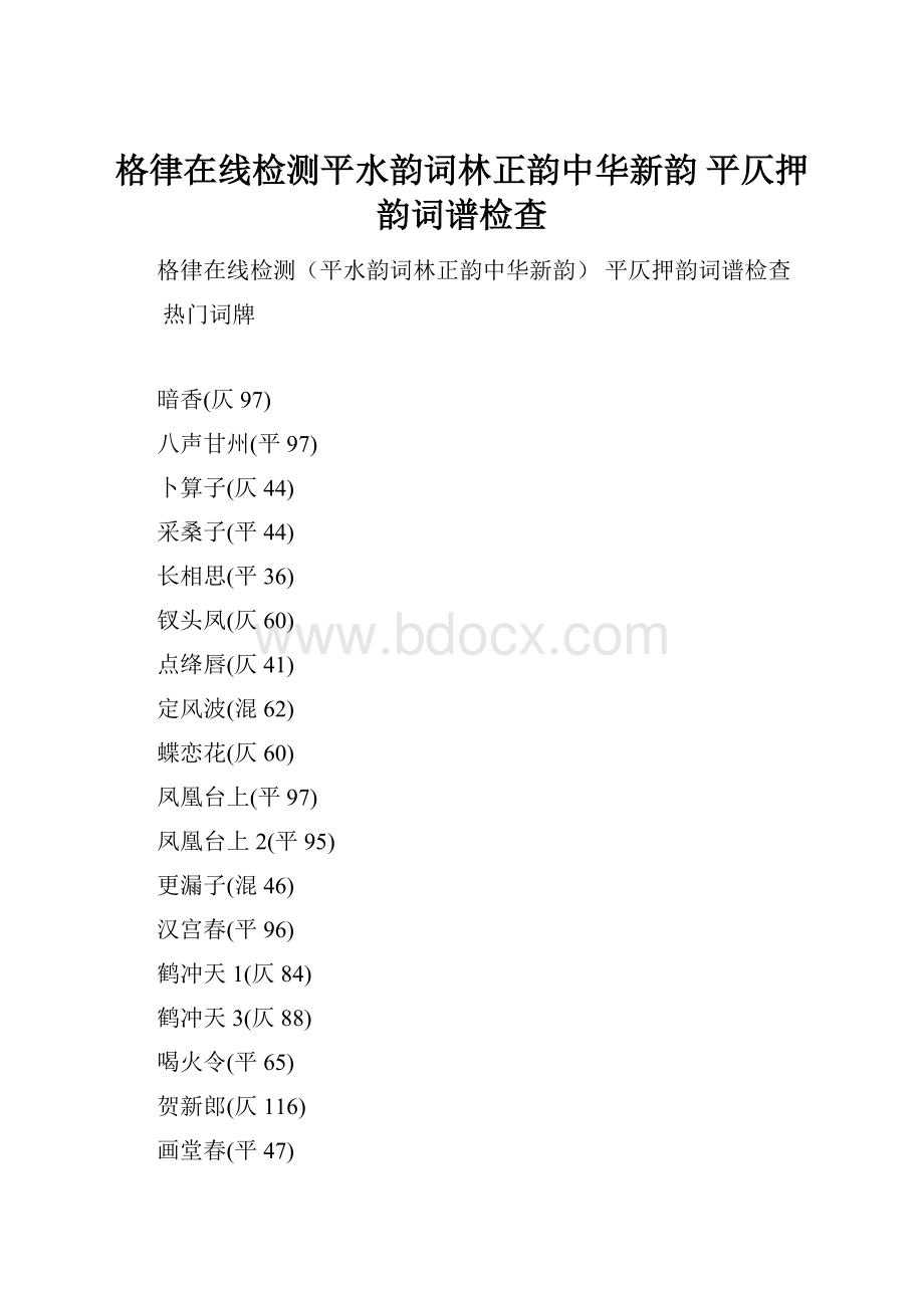 格律在线检测平水韵词林正韵中华新韵 平仄押韵词谱检查文档格式.docx_第1页