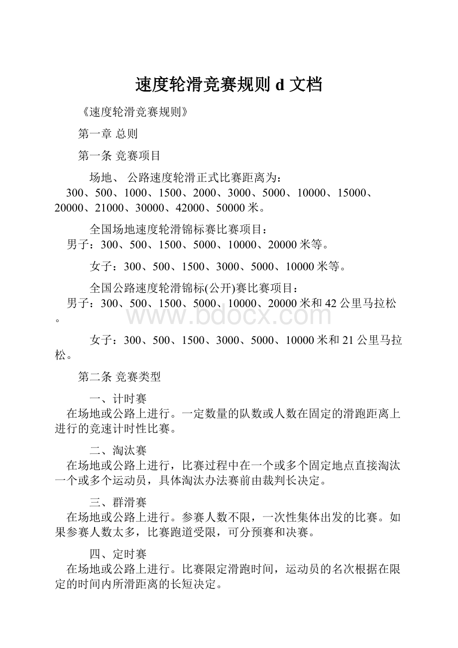 速度轮滑竞赛规则d 文档Word格式文档下载.docx_第1页