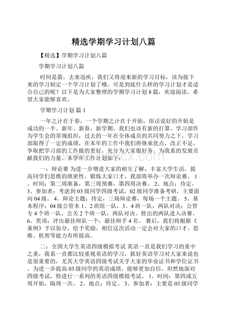 精选学期学习计划八篇.docx_第1页