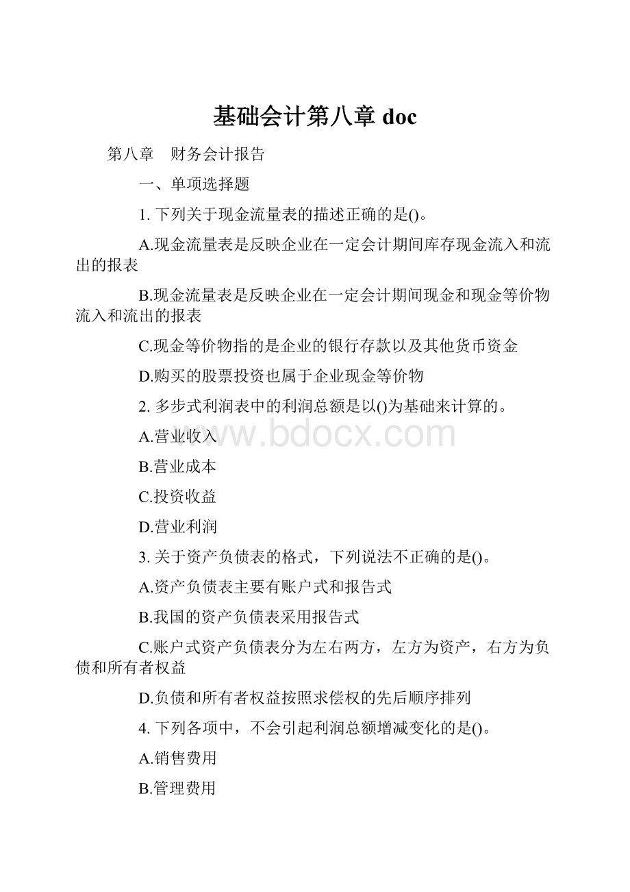 基础会计第八章doc.docx_第1页