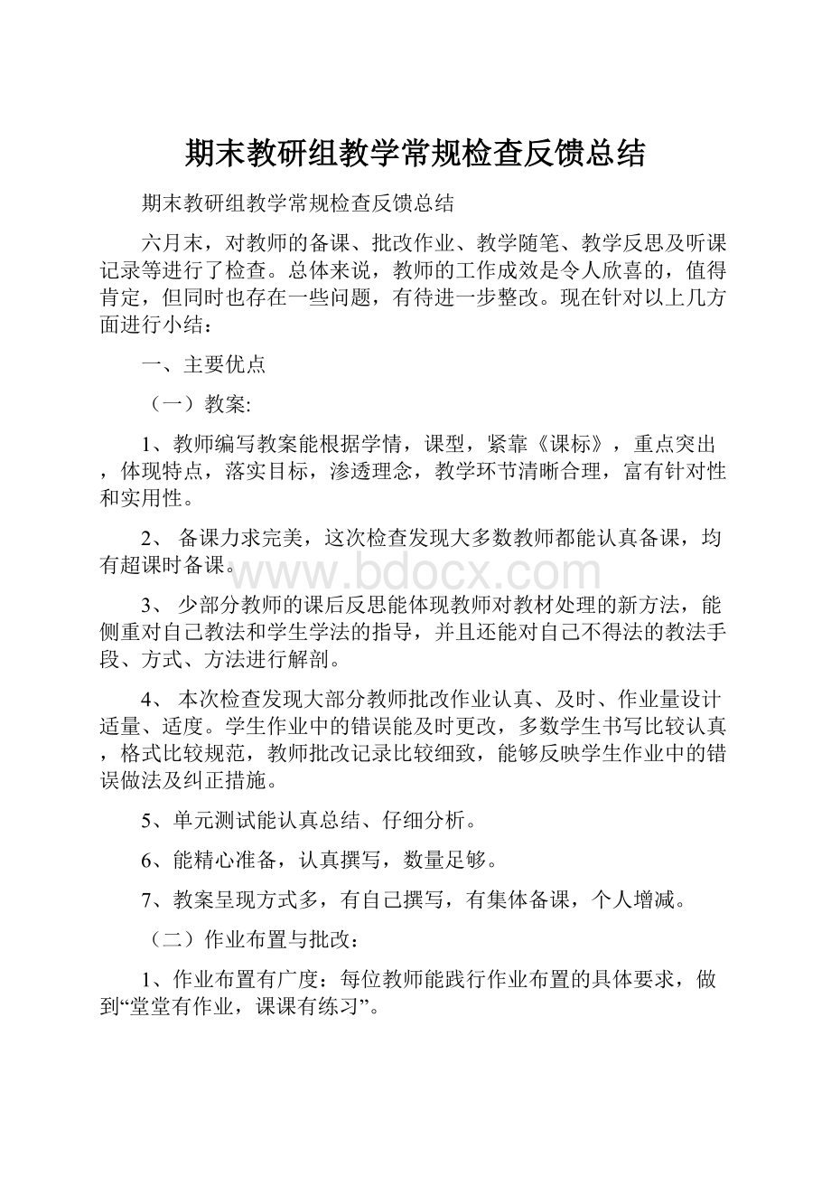 期末教研组教学常规检查反馈总结.docx