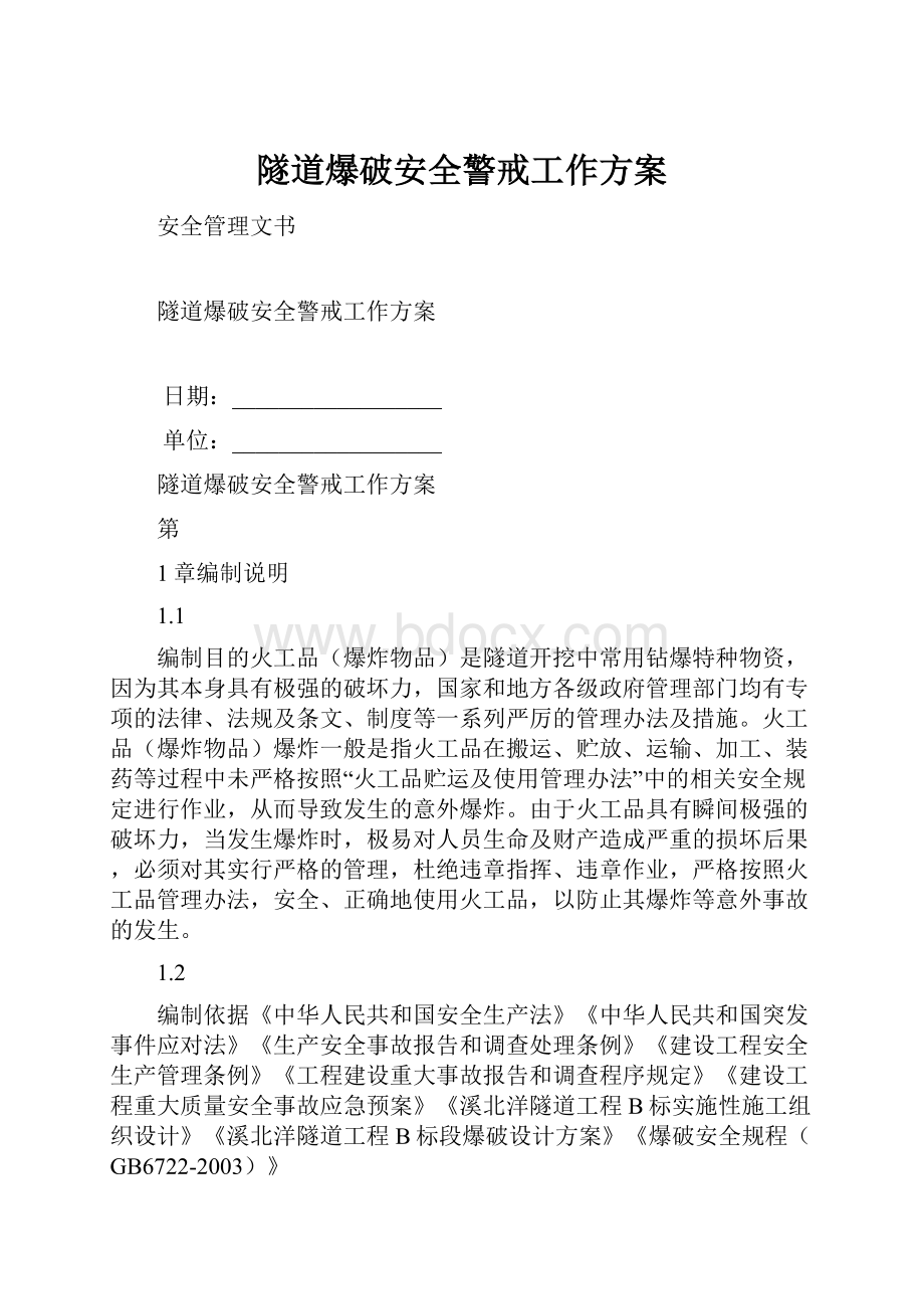 隧道爆破安全警戒工作方案Word格式.docx_第1页