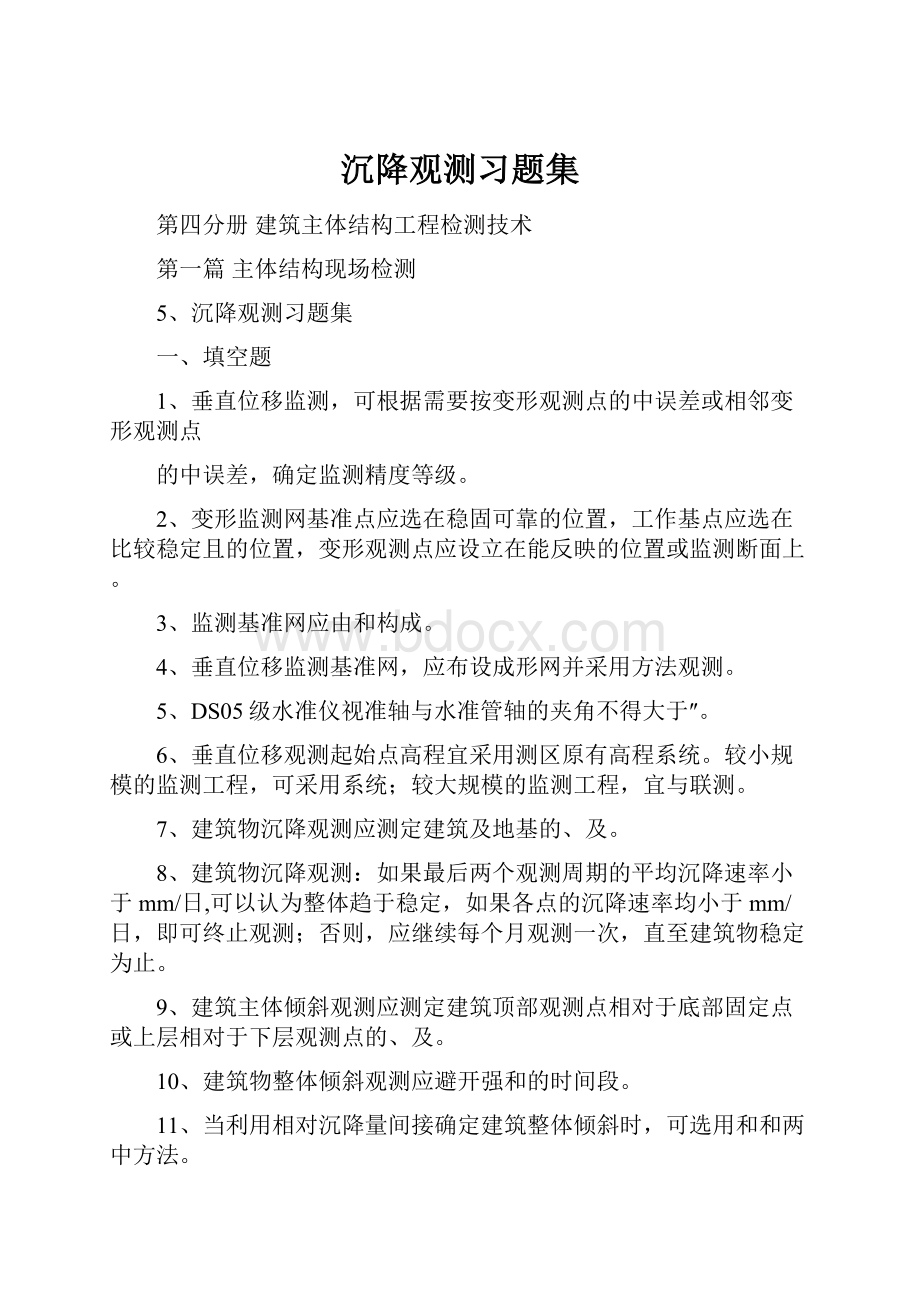 沉降观测习题集Word下载.docx