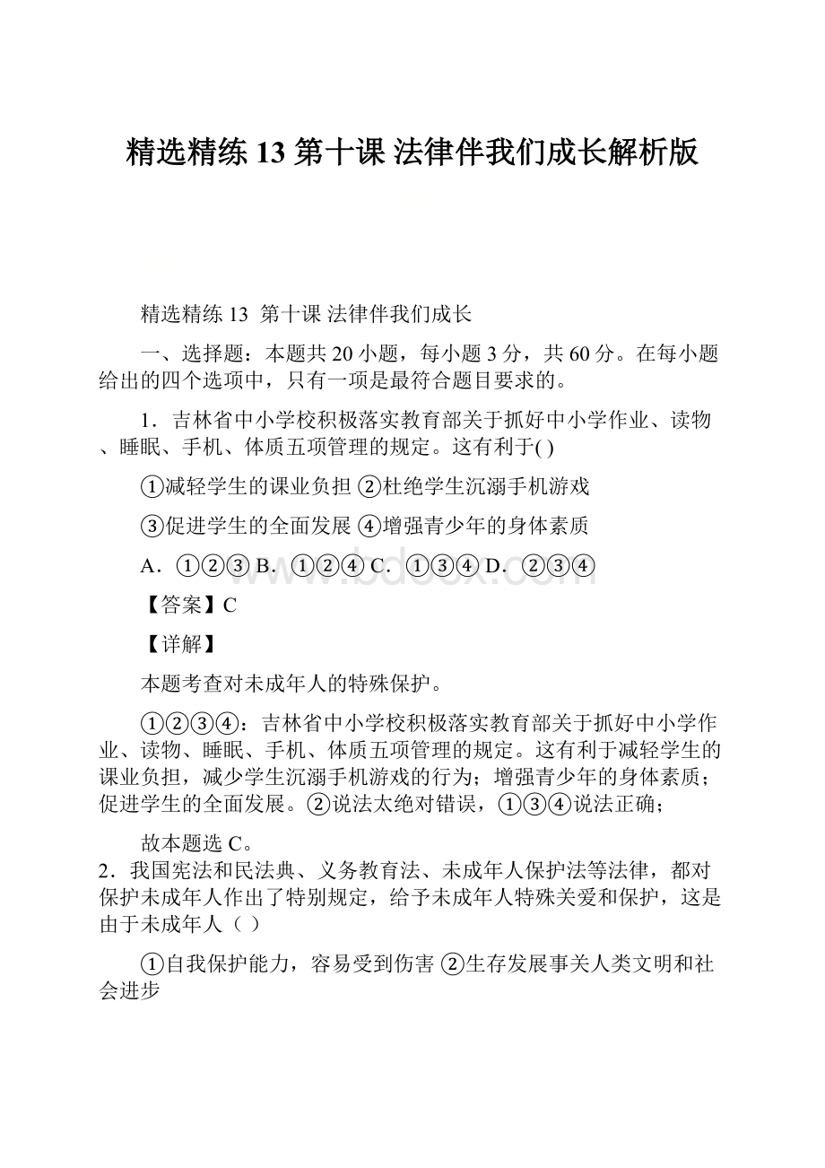 精选精练13第十课 法律伴我们成长解析版Word文件下载.docx_第1页