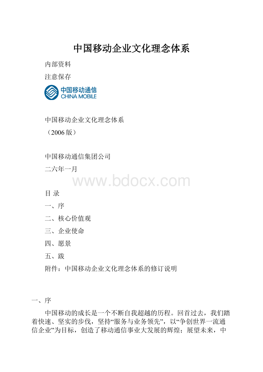 中国移动企业文化理念体系.docx_第1页