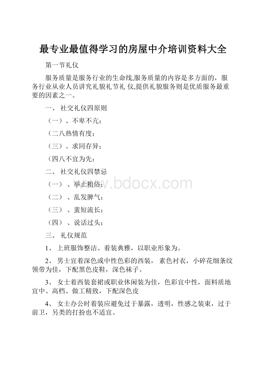 最专业最值得学习的房屋中介培训资料大全Word格式.docx