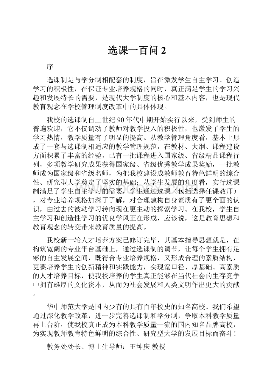 选课一百问 2.docx_第1页