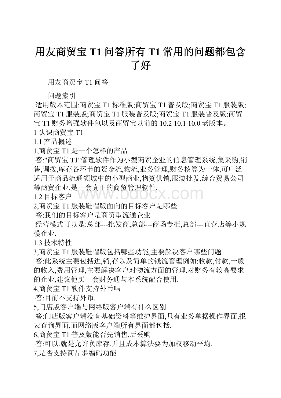 用友商贸宝T1问答所有T1常用的问题都包含了好.docx