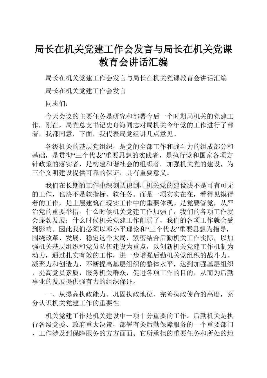 局长在机关党建工作会发言与局长在机关党课教育会讲话汇编Word文件下载.docx_第1页