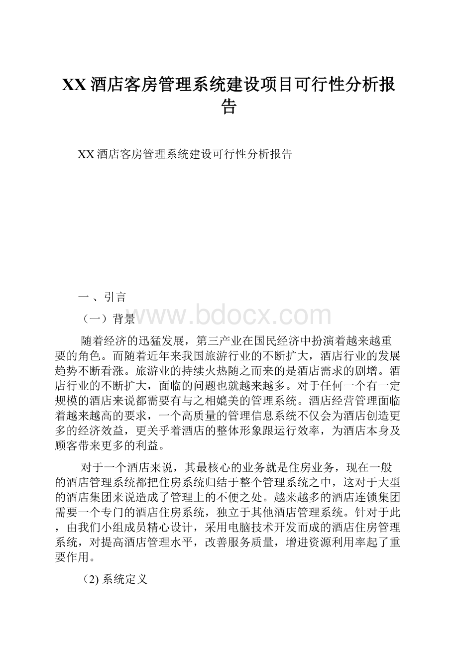 XX酒店客房管理系统建设项目可行性分析报告Word文档格式.docx