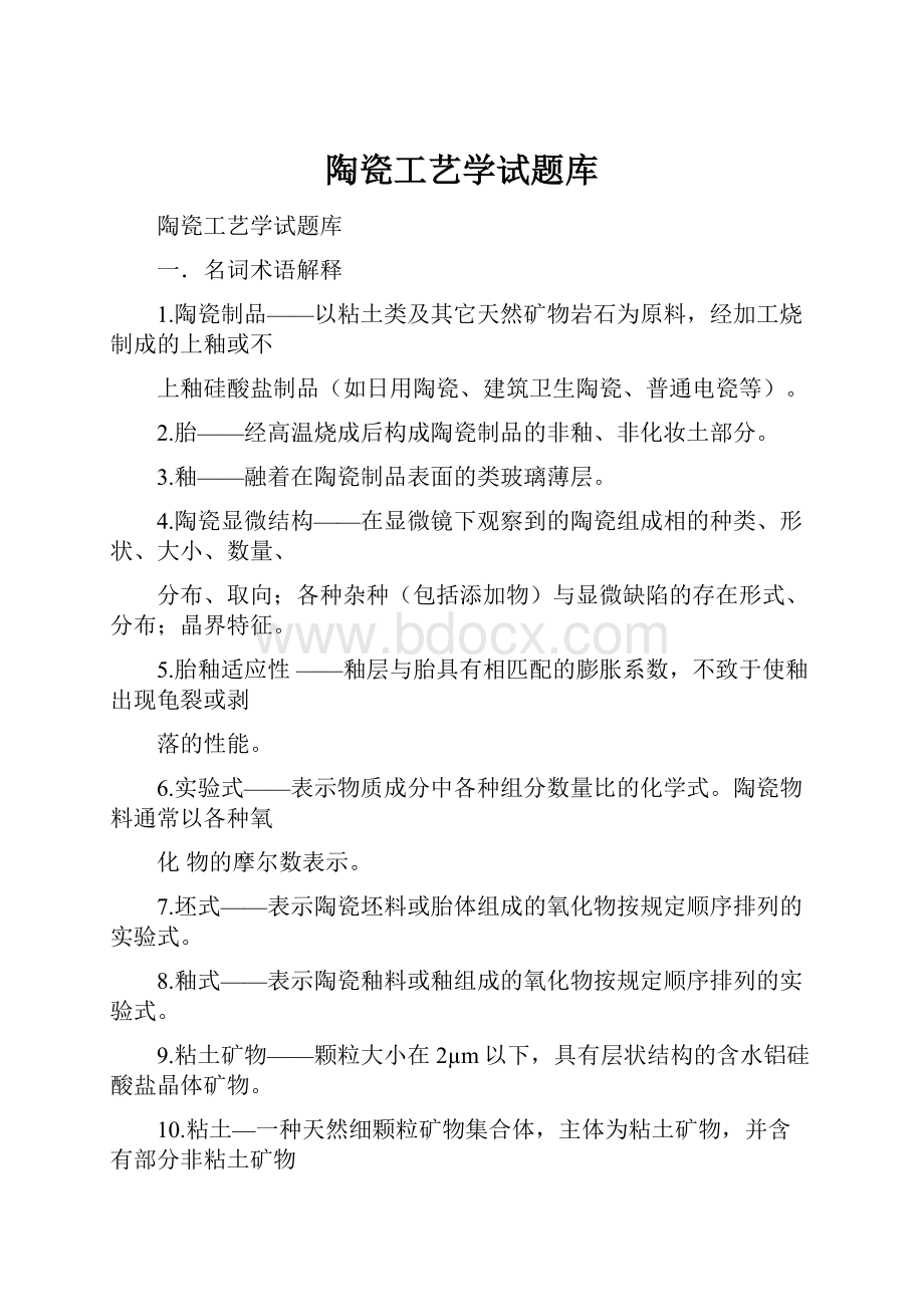 陶瓷工艺学试题库.docx_第1页