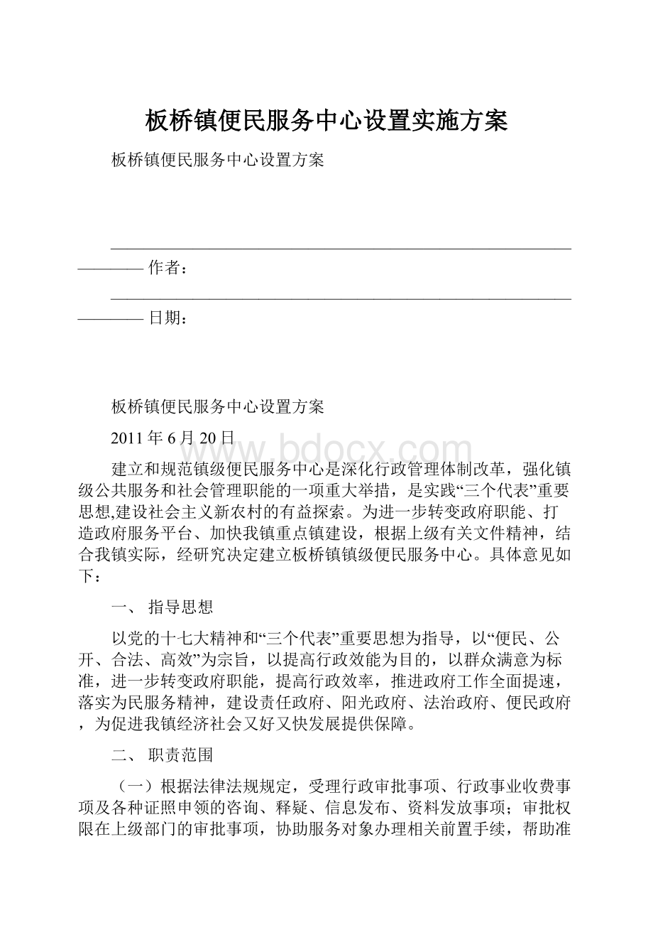 板桥镇便民服务中心设置实施方案.docx