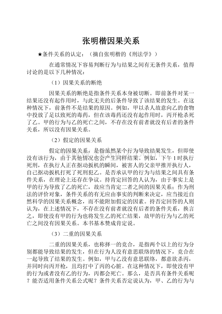 张明楷因果关系.docx