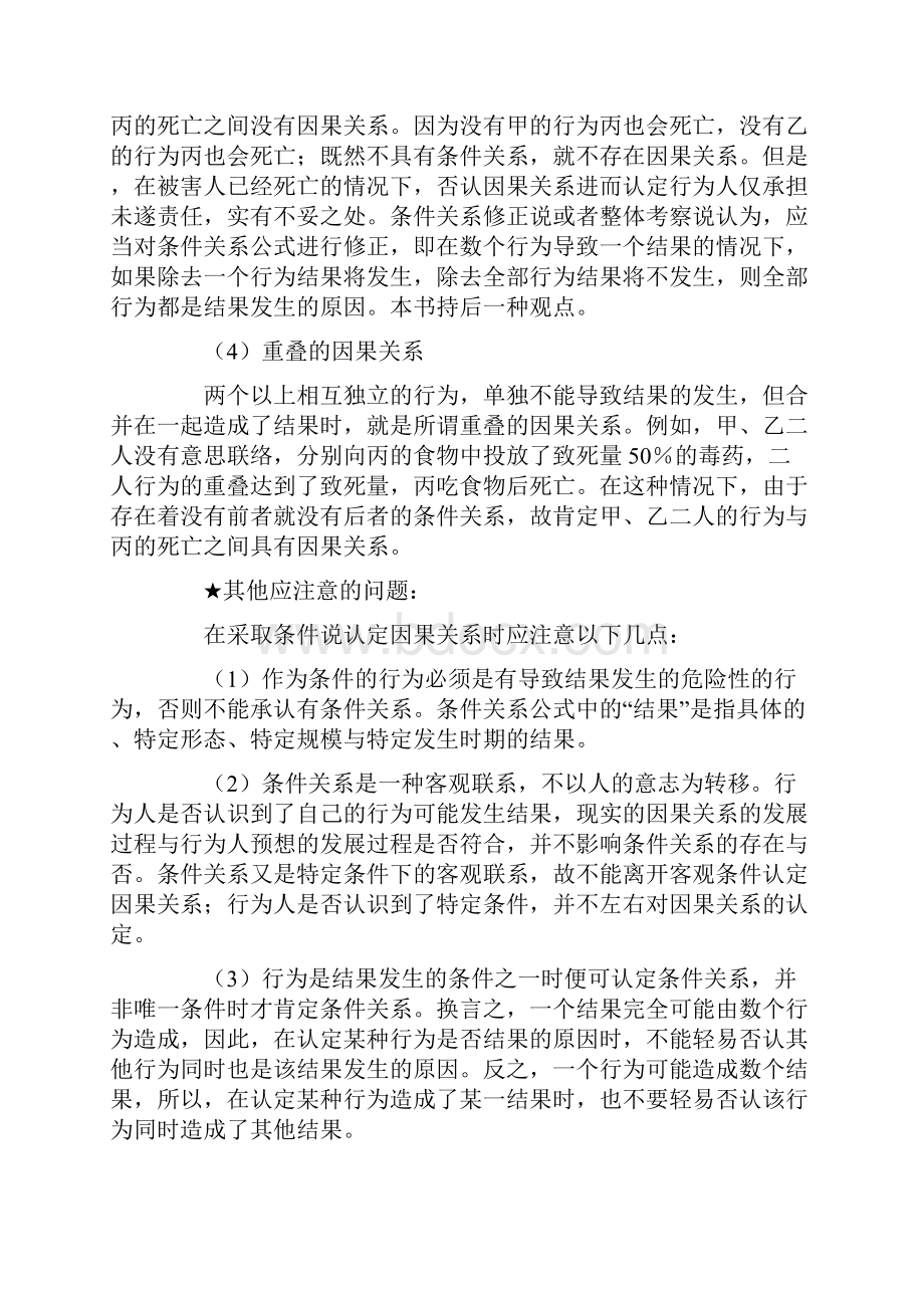 张明楷因果关系.docx_第2页