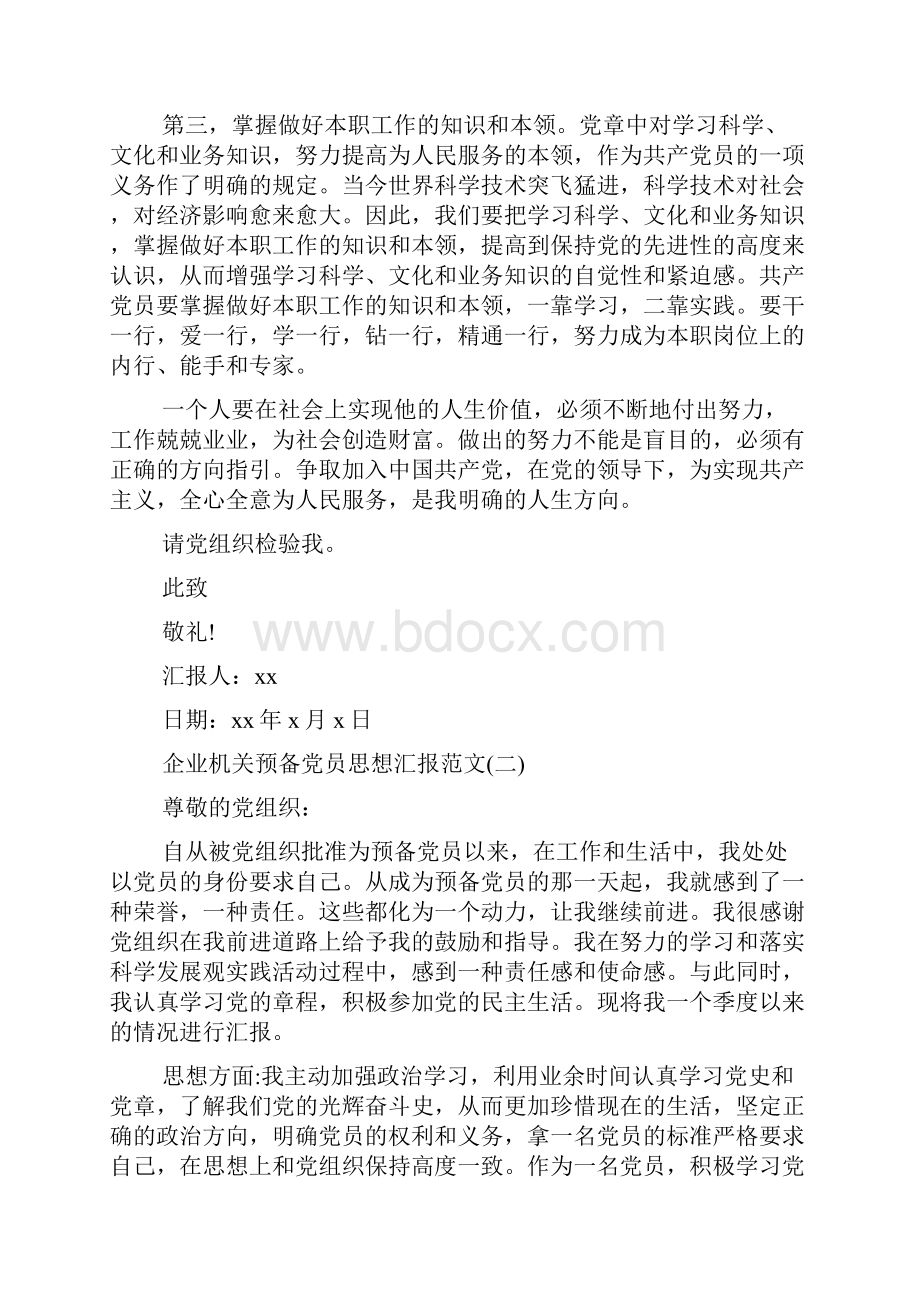 企业机关预备党员思想汇报.docx_第2页