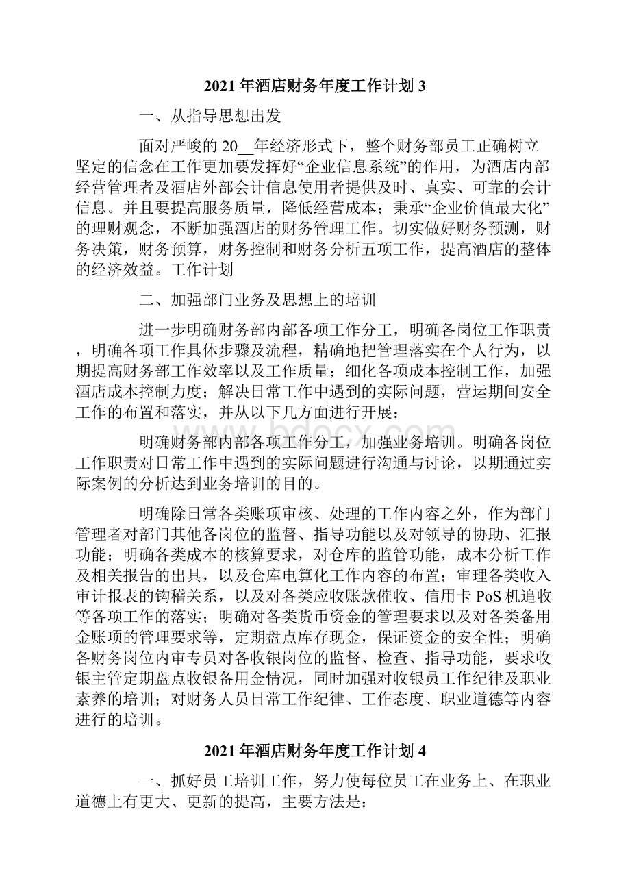 酒店财务年度工作计划.docx_第3页