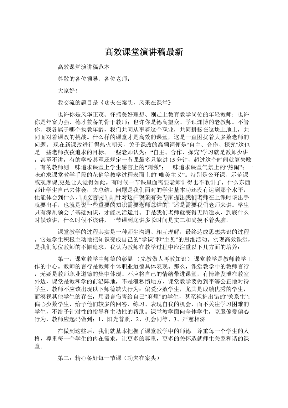 高效课堂演讲稿最新.docx