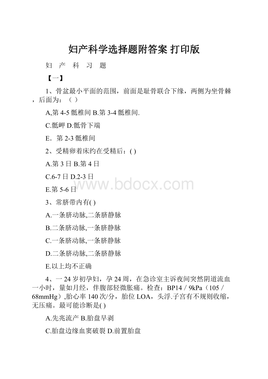 妇产科学选择题附答案打印版Word格式文档下载.docx