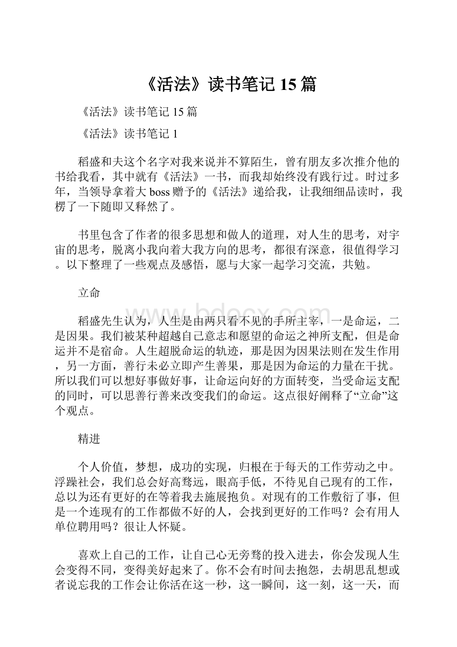 《活法》读书笔记15篇Word格式文档下载.docx