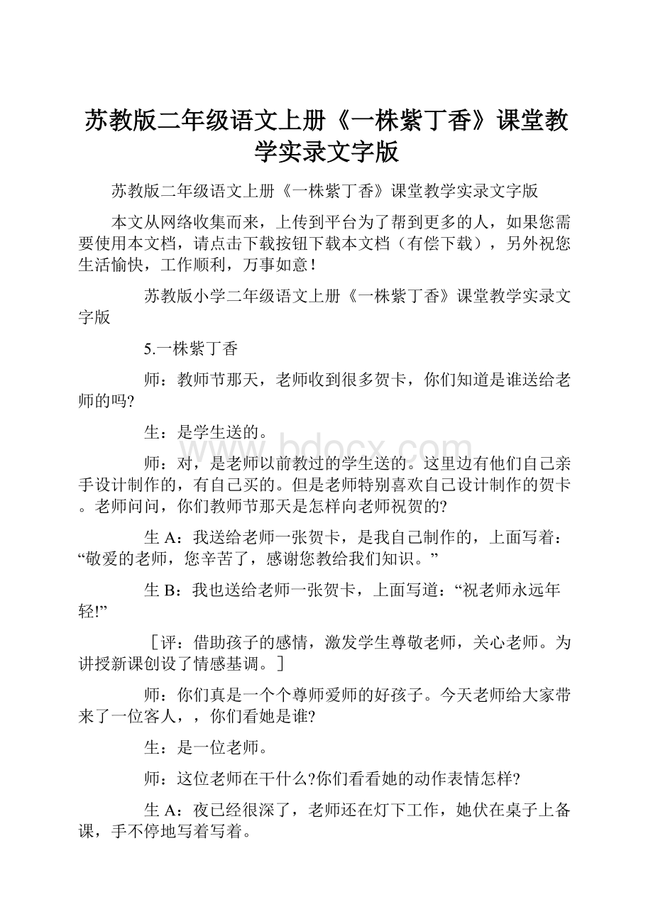 苏教版二年级语文上册《一株紫丁香》课堂教学实录文字版.docx